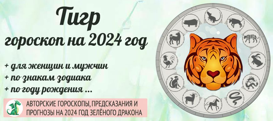 гороскоп на 2024 год Тигр