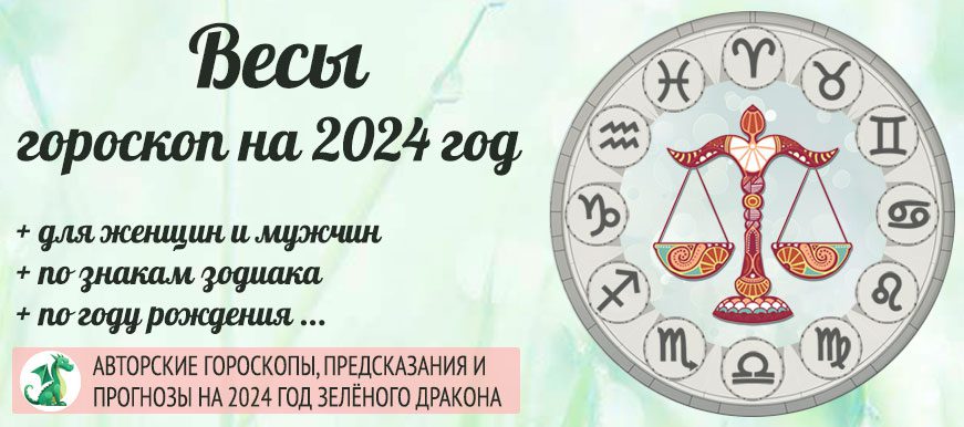 гороскоп на 2024 год Весы