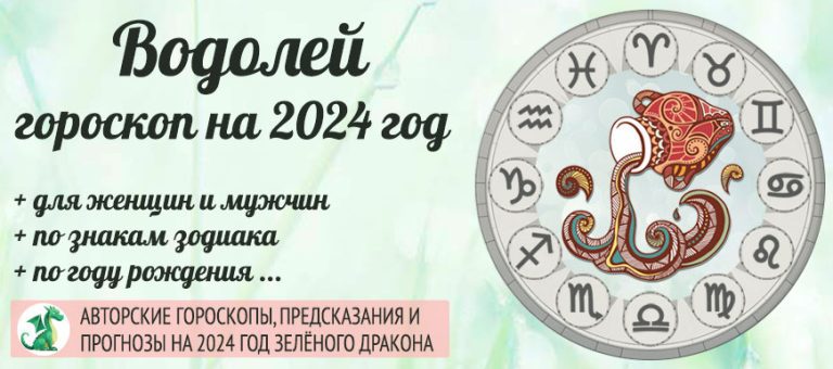 Гороскоп Водолей 2024 год: женщина и мужчина в год ЗелёногоДракона