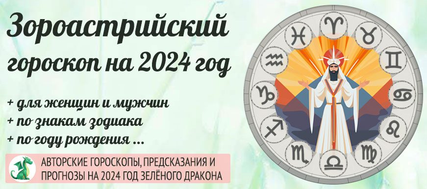 зороастрийский гороскоп на 2023–2024