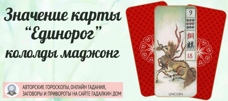 Карта Единорог из колоды маджонг