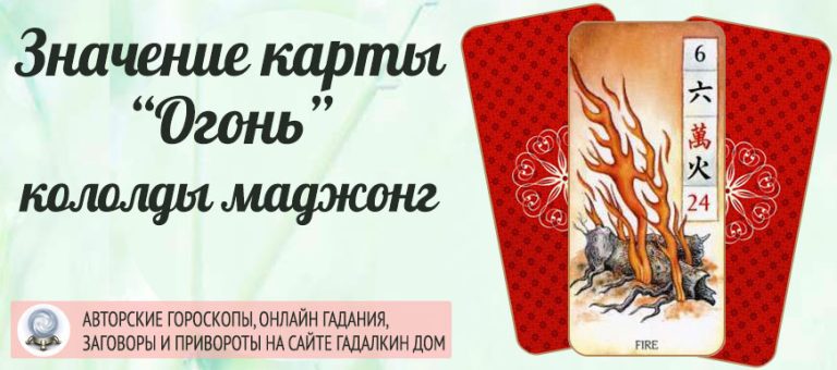 Карта Огонь из колоды маджонг