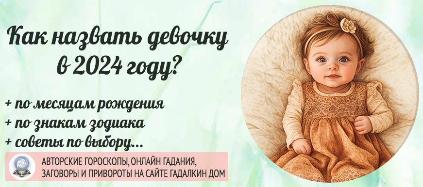 как назвать девочку в 2024