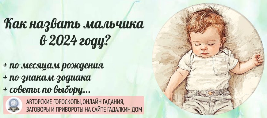 как назвать мальчика в 2024