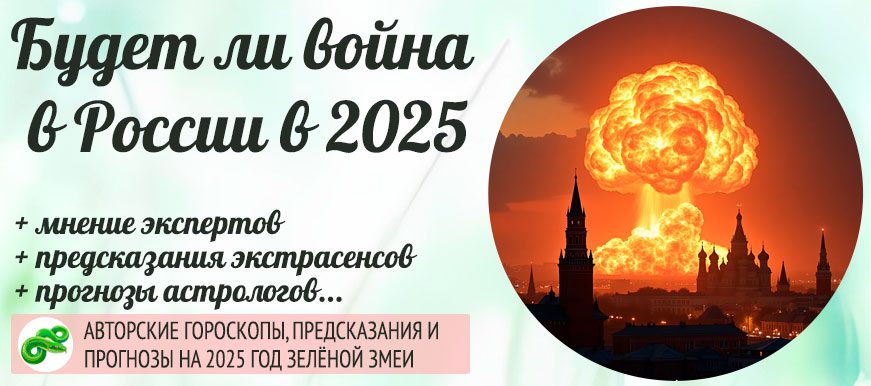 будет ли война в России в 2025 году