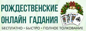 Гадания на Рождество 2025