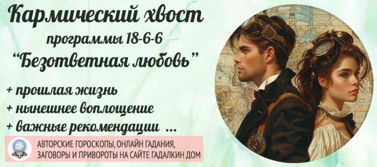 Кармический хвост 18 6 6 «Безответная любовь»: значение программы