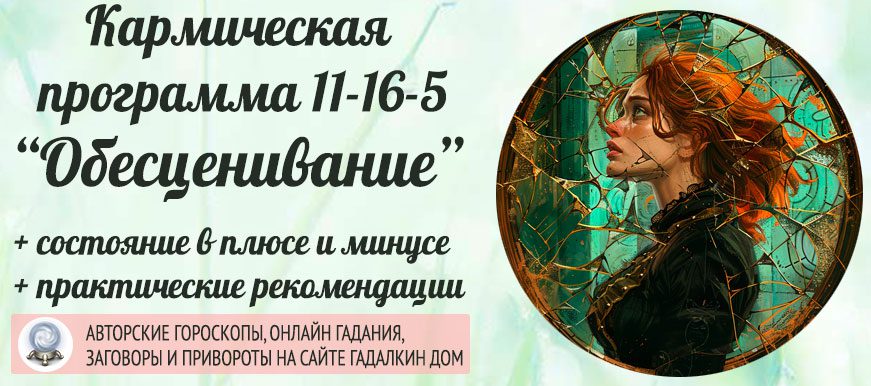 Кармическая программа 11‑16‑5