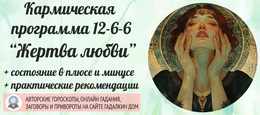 Кармическая программа 12-6-6