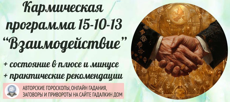 Кармическая программа 15‑10‑13