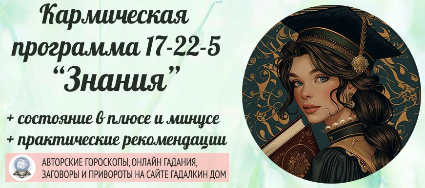 Кармическая программа 17‑22‑5