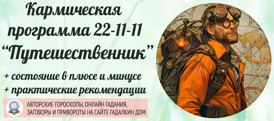 Кармическая программа 22-11-11