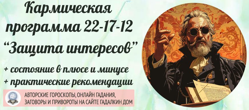 Кармическая программа 22‑17‑12