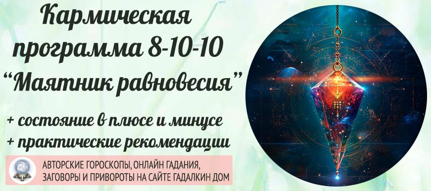 Кармическая программа 8-10-10 