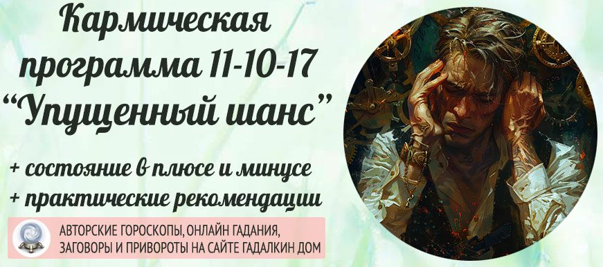 Кармическая программа 17-10-11