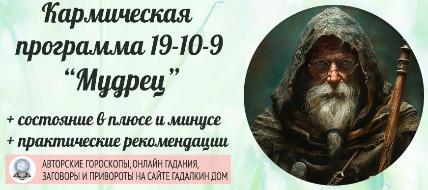 Кармическая программа 19-10-9