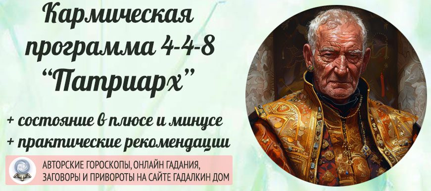 Кармическая программа 4-4-8 