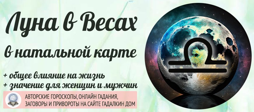 Луна в Весах