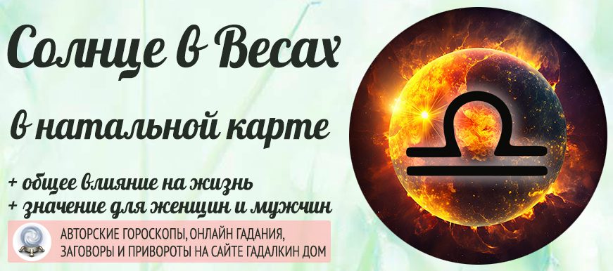 Солнце в Весах