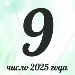 Нумерологический гороскоп на 2025 год