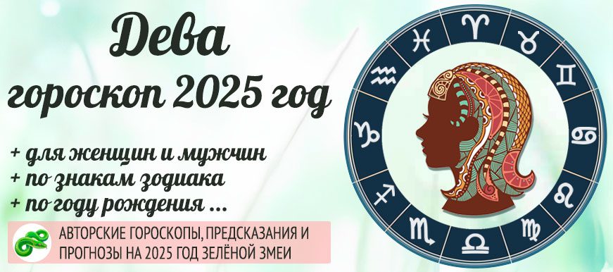 гороскоп на 2025 год Дева