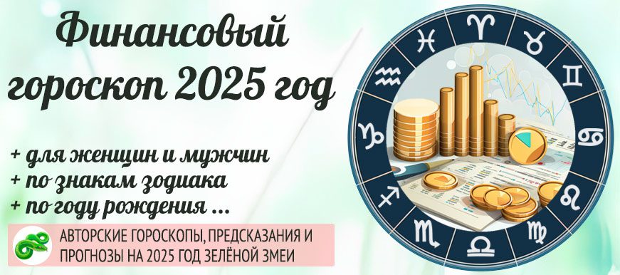 Гороскоп финансов на 2025 год