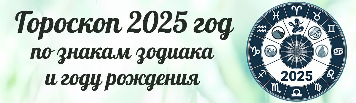 гороскоп на 2025 год по знакам зодиака и году рождения