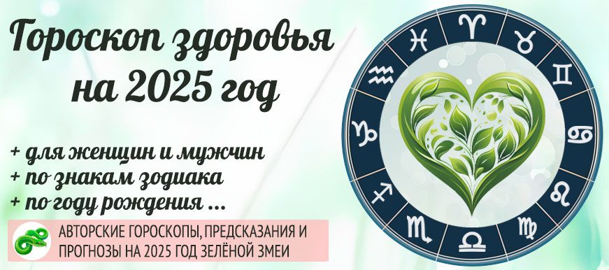 Гороскоп здоровья 2025 год