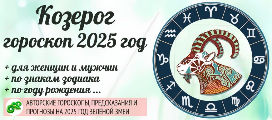 гороскоп на 2025 год Козерог