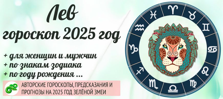 гороскоп на 2025 год Лев