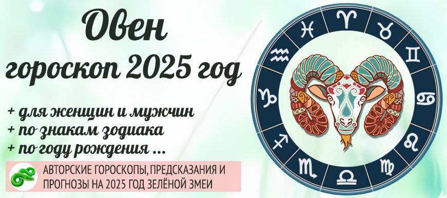 гороскоп на 2025 год Овен