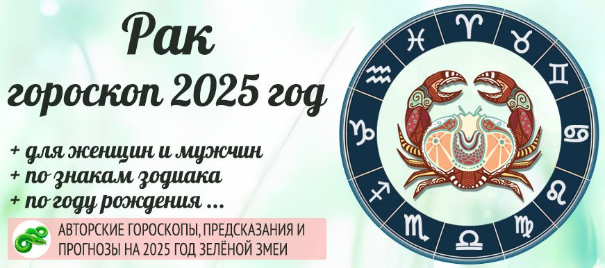 гороскоп на 2025 год Рак