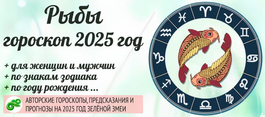 гороскоп на 2025 год Рыбы