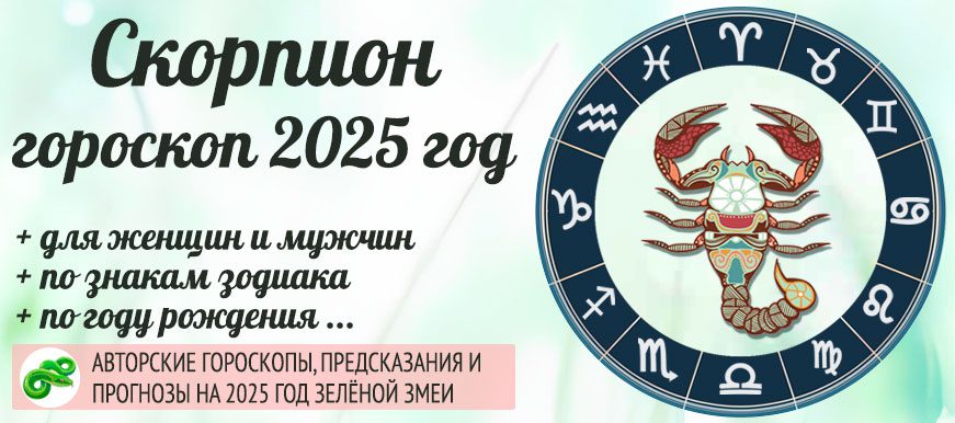 гороскоп на 2025 год Скорпион