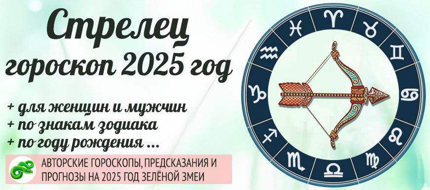 гороскоп на 2025 год Стрелец