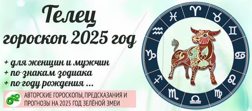 гороскоп на 2025 год Телец