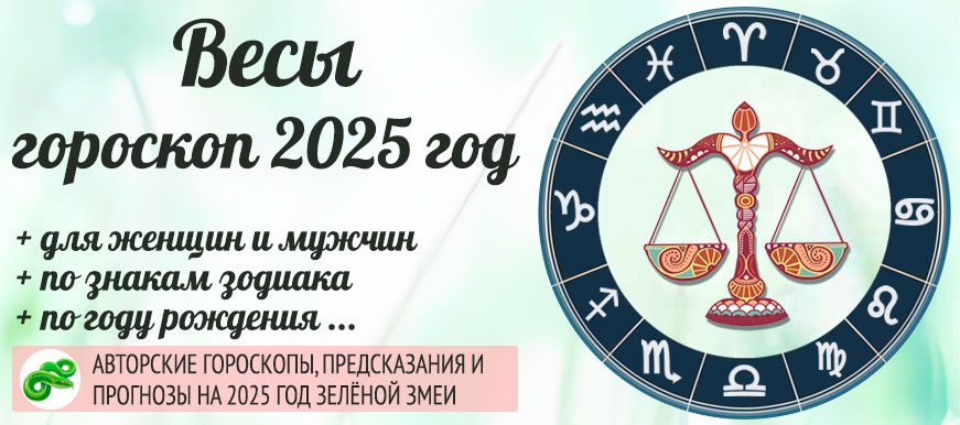 гороскоп на 2025 год Весы