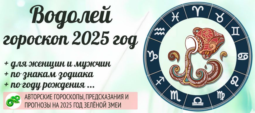 гороскоп на 2025 год Водолей