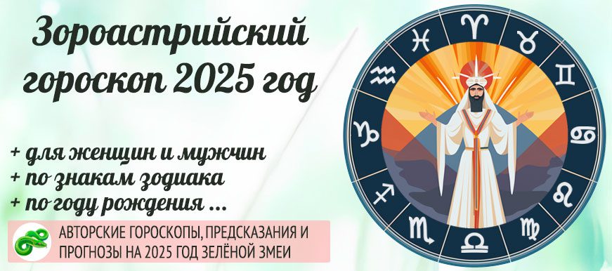 зороастрийский гороскоп на 2024–2025