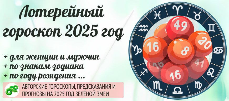 Авторский лотерейный гороскоп на 2025 год Зелёной Змеи.