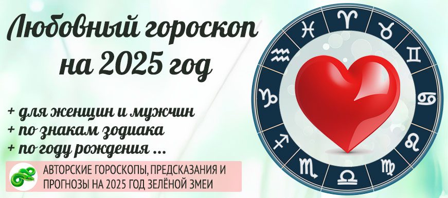 Любовный гороскоп 2025 год