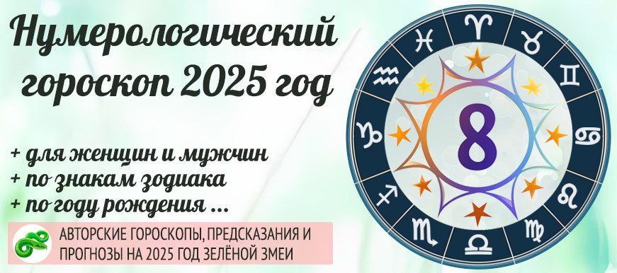 Авторский нумерологический гороскоп на 2025 год