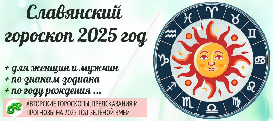 Гороскоп славянский 2025 год