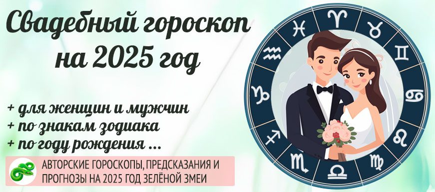 Гороскоп свадеб на 2025 год