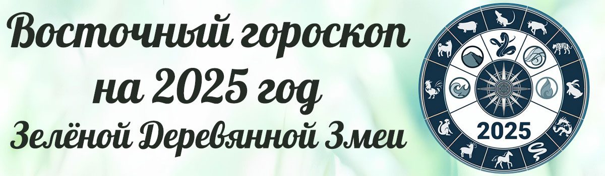 Китайский гороскоп на 2025 год по восточному календарю