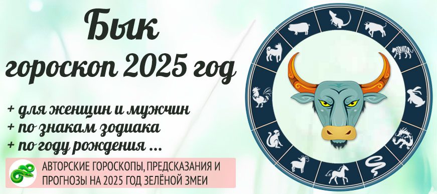 Китайский гороскоп на 2025 год Бык