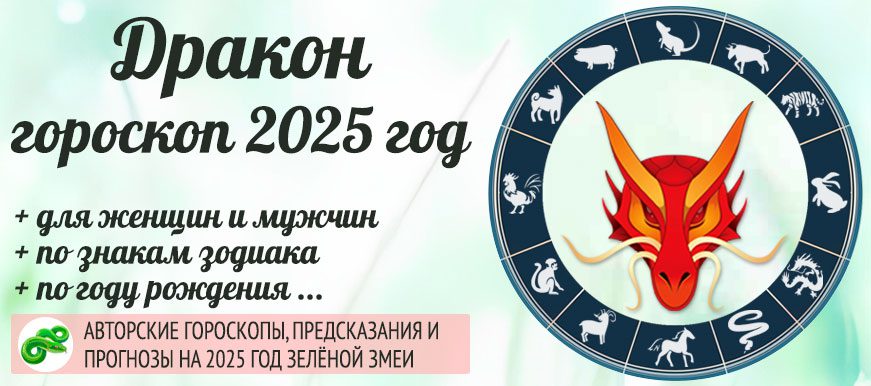 Китайский гороскоп на 2025 год Дракон