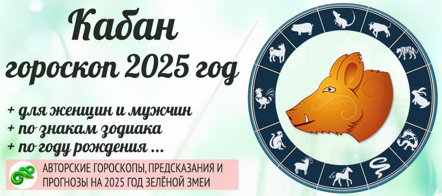 гороскоп на 2025 год Кабан