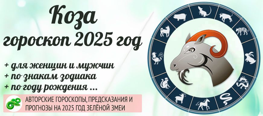 Китайский гороскоп на 2025 год Коза