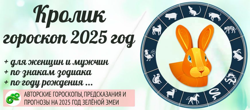 Китайский гороскоп на 2025 год Кролик